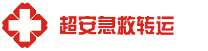 三亚市超安救护车出租公司